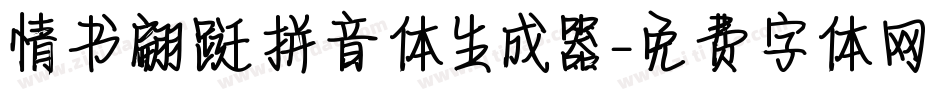 情书翩跹拼音体生成器字体转换