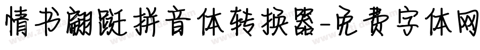 情书翩跹拼音体转换器字体转换