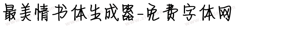 最美情书体生成器字体转换
