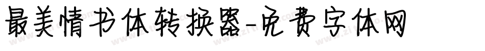 最美情书体转换器字体转换