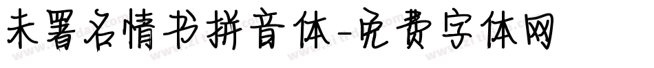 未署名情书拼音体字体转换