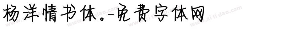杨洋情书体。字体转换