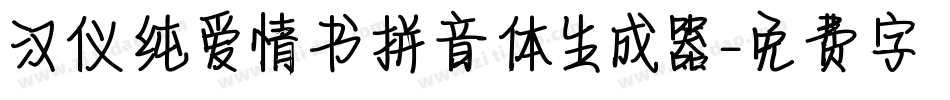 汉仪纯爱情书拼音体生成器字体转换