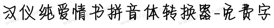 汉仪纯爱情书拼音体转换器字体转换