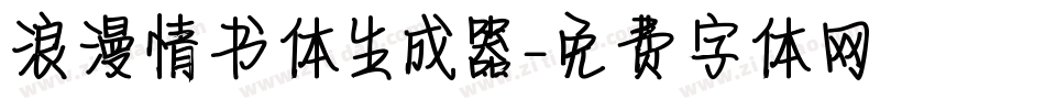 浪漫情书体生成器字体转换