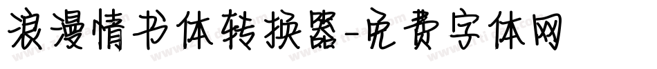 浪漫情书体转换器字体转换