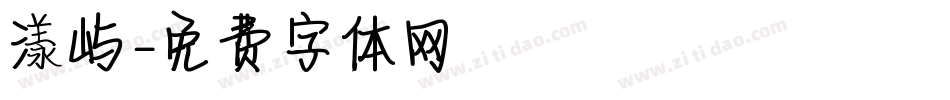 漾屿字体转换