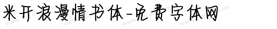 米开浪漫情书体字体转换