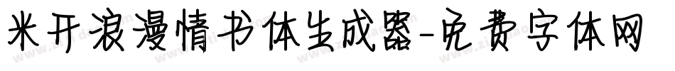 米开浪漫情书体生成器字体转换