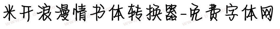 米开浪漫情书体转换器字体转换