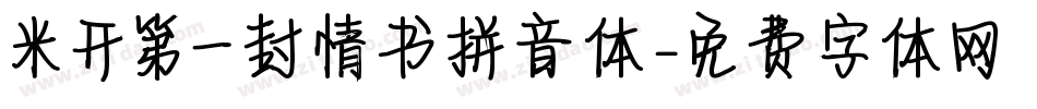 米开第一封情书拼音体字体转换