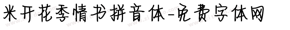 米开花季情书拼音体字体转换
