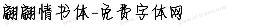 翩翩情书体字体转换