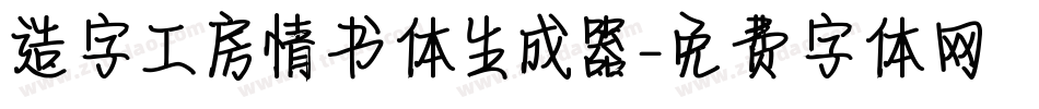 造字工房情书体生成器字体转换