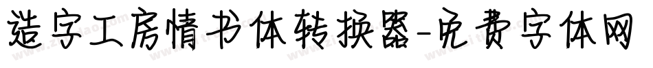 造字工房情书体转换器字体转换