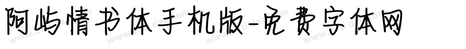 阿屿情书体手机版字体转换