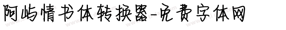 阿屿情书体转换器字体转换