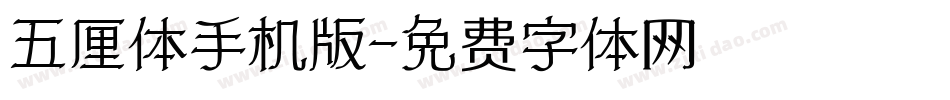 五厘体手机版字体转换