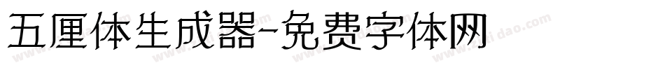 五厘体生成器字体转换