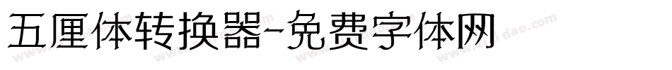 五厘体转换器字体转换