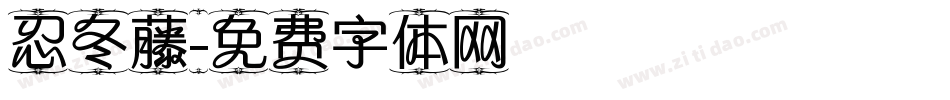 忍冬藤字体转换