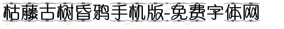 枯藤古树昏鸦手机版字体转换