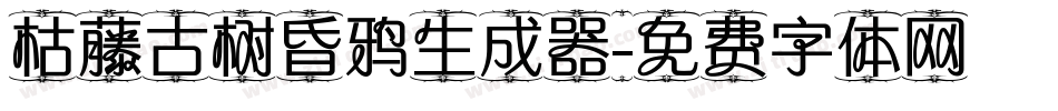 枯藤古树昏鸦生成器字体转换