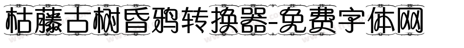 枯藤古树昏鸦转换器字体转换