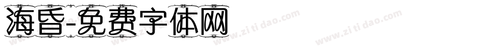 海昏字体转换