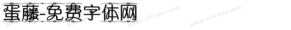 蛋藤字体转换