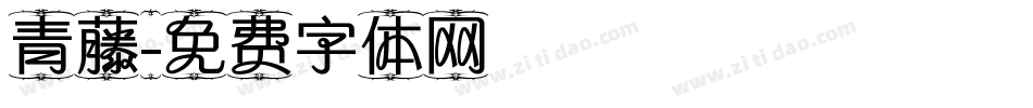 青藤字体转换