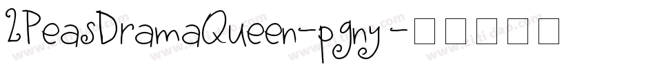 2PeasDramaQueen-pgny字体转换
