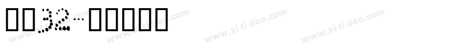 字魂32字体转换