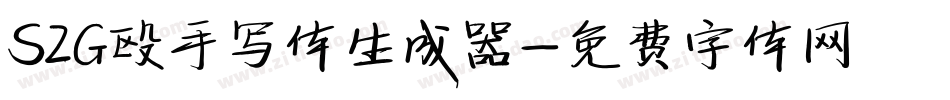 S2G殴手写体生成器字体转换
