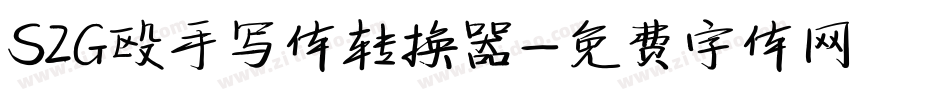 S2G殴手写体转换器字体转换