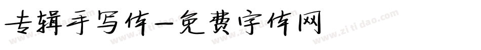 专辑手写体字体转换