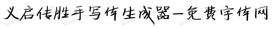 义启传胜手写体生成器字体转换