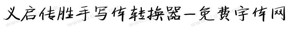 义启传胜手写体转换器字体转换
