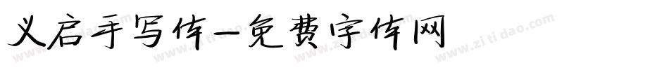 义启手写体字体转换