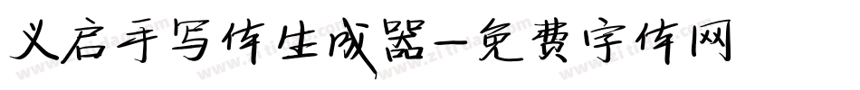 义启手写体生成器字体转换