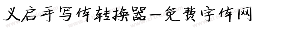 义启手写体转换器字体转换