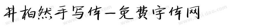 井柏然手写体字体转换