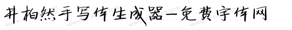 井柏然手写体生成器字体转换