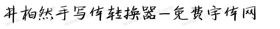 井柏然手写体转换器字体转换