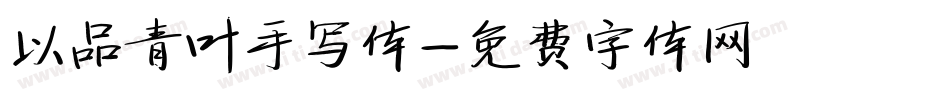 以品青叶手写体字体转换