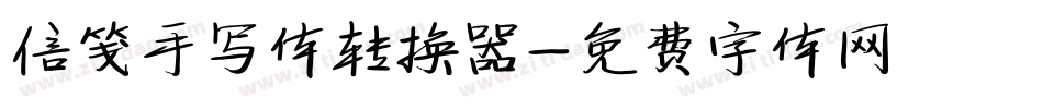 信笺手写体转换器字体转换