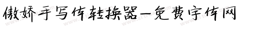 傲娇手写体转换器字体转换