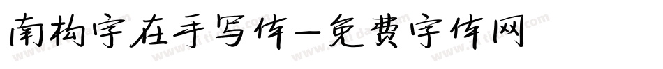 南构字在手写体字体转换