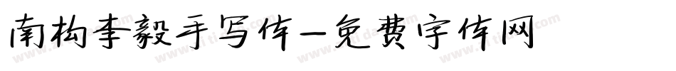 南构李毅手写体字体转换