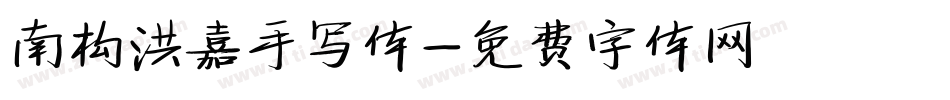 南构洪嘉手写体字体转换